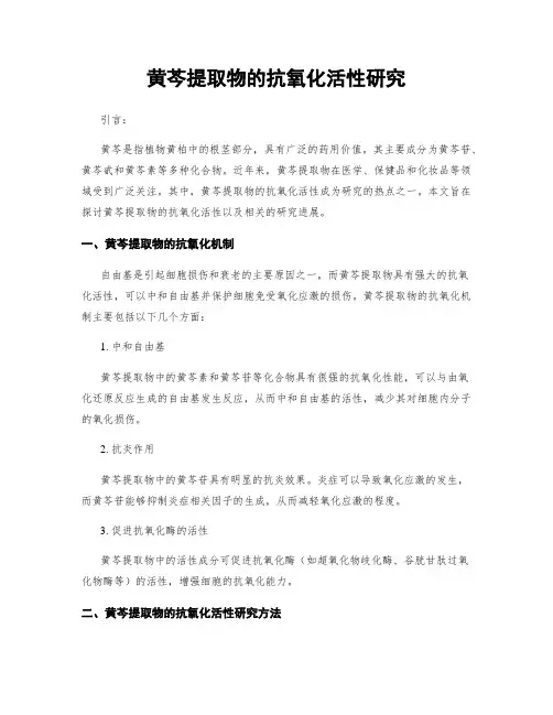 黄芩提取物的抗氧化活性研究