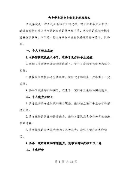 大专学生毕业自我鉴定标准范本（五篇）