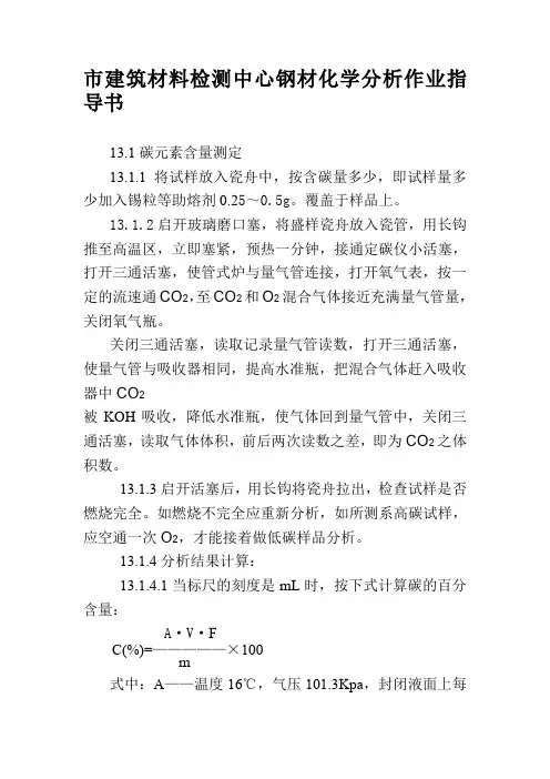 市建筑材料检测中心钢材化学分析作业指导书