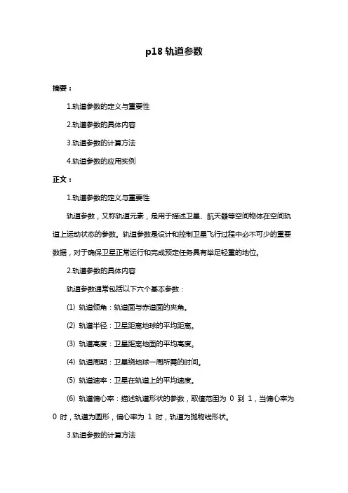 p18轨道参数