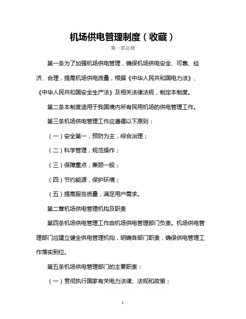 机场供电管理制度(收藏)