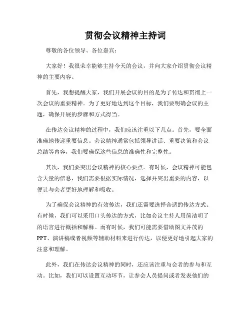 贯彻会议精神主持词
