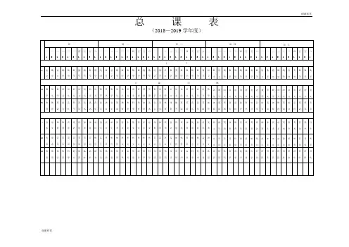 总课表(2018—2019学年度).doc