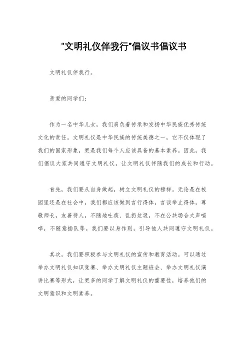 “文明礼仪伴我行”倡议书倡议书