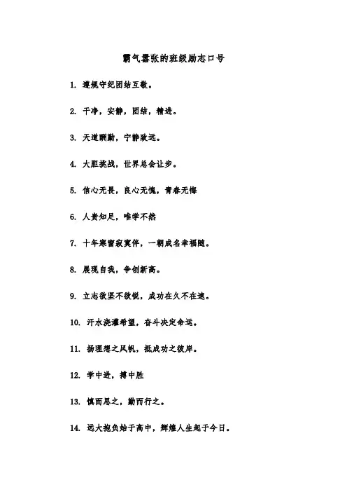 霸气嚣张的班级励志口号（四篇）