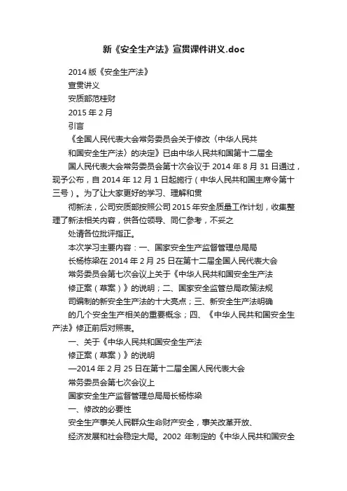 新《安全生产法》宣贯课件讲义.doc