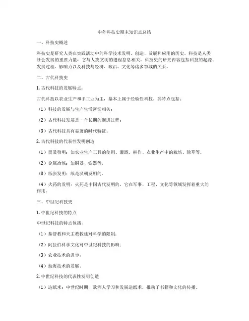 中外科技史期末知识点总结