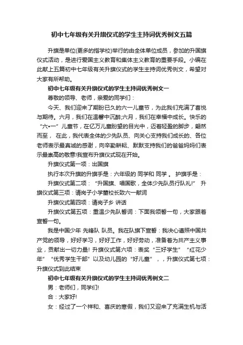 初中七年级有关升旗仪式的学生主持词优秀例文五篇
