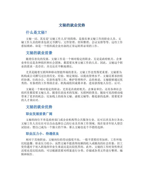 文秘的就业优势