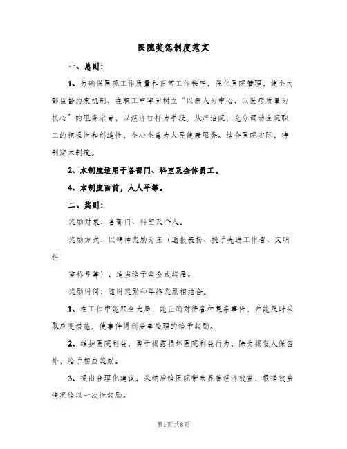 医院奖惩制度范文(三篇)