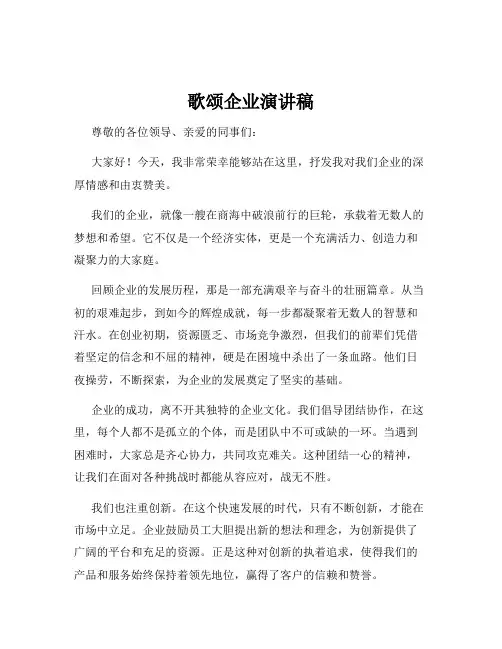 歌颂企业演讲稿