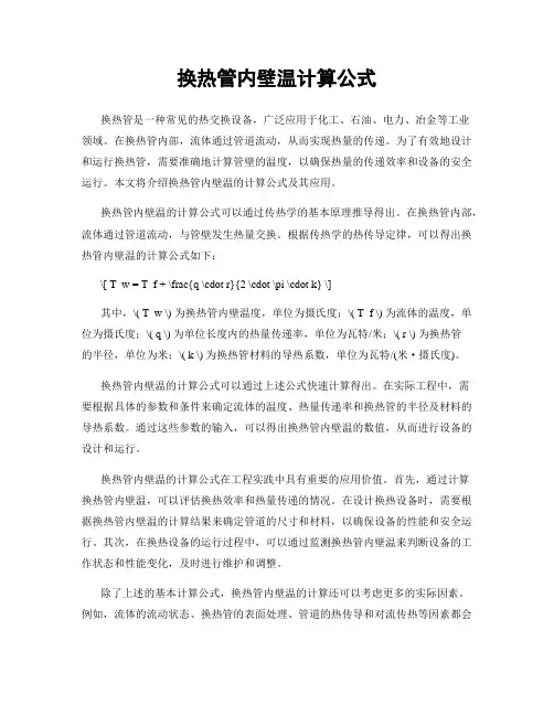 换热管内壁温计算公式