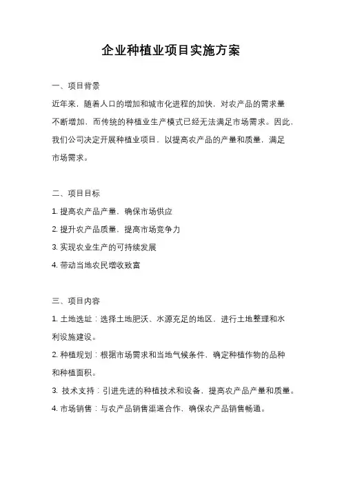 企业种植业项目实施方案