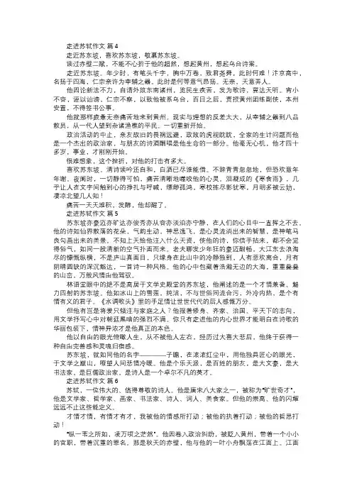 走进苏轼作文二