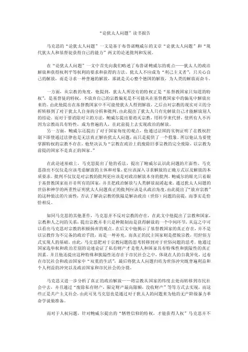 【精品】论犹太人问题读书报告96