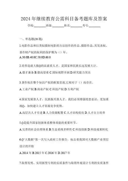 2024年继续教育公需科目备考题库及答案