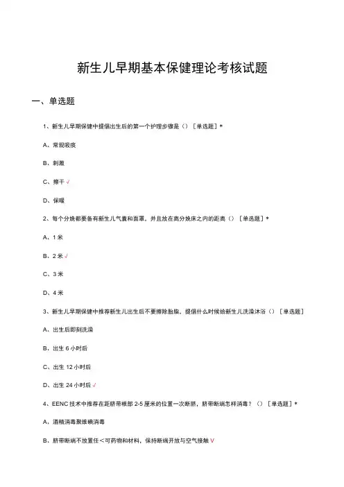 新生儿早期基本保健理论考核试题及答案