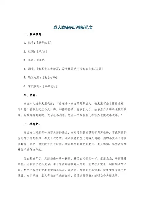 成人脑瘫病历模板范文