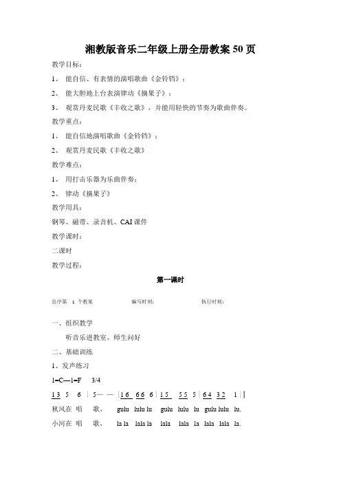 湘教版音乐二年级上册全册教案50页