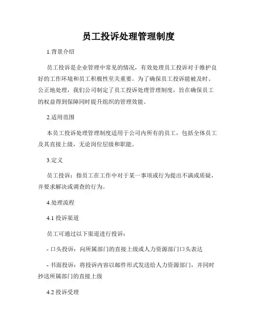员工投诉处理管理制度