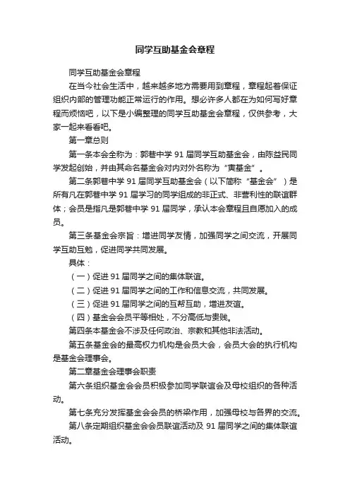 同学互助基金会章程