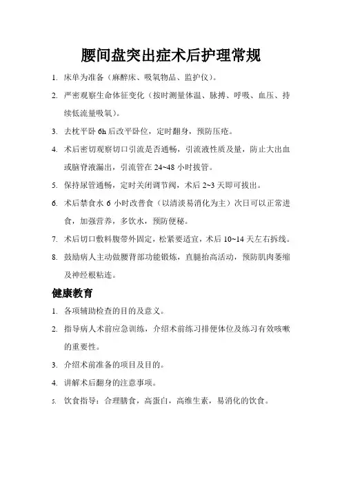 腰间盘突出症术后护理常规