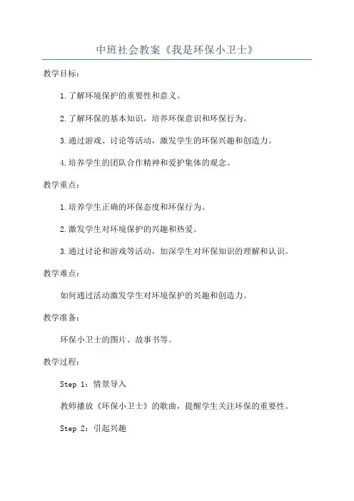 中班社会教案《我是环保小卫士》