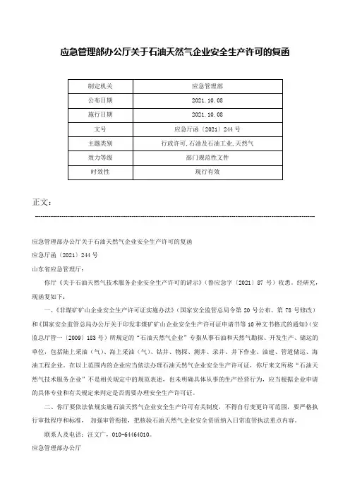 应急管理部办公厅关于石油天然气企业安全生产许可的复函-应急厅函〔2021〕244号