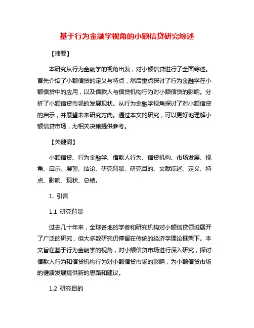 基于行为金融学视角的小额信贷研究综述
