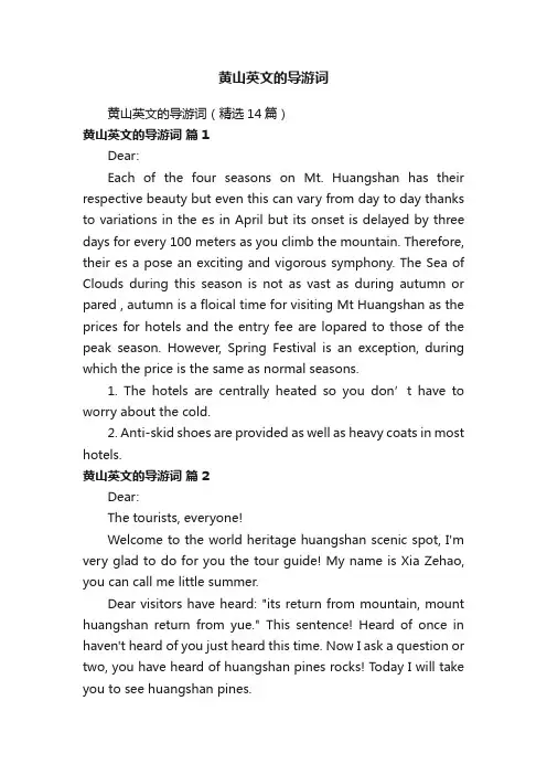 黄山英文的导游词