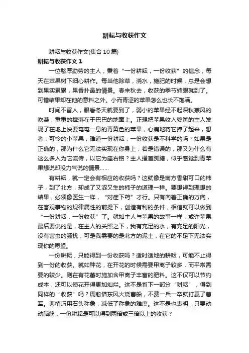 耕耘与收获作文（集合10篇）