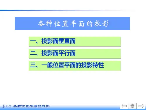 机械制图中各种位置平面投影