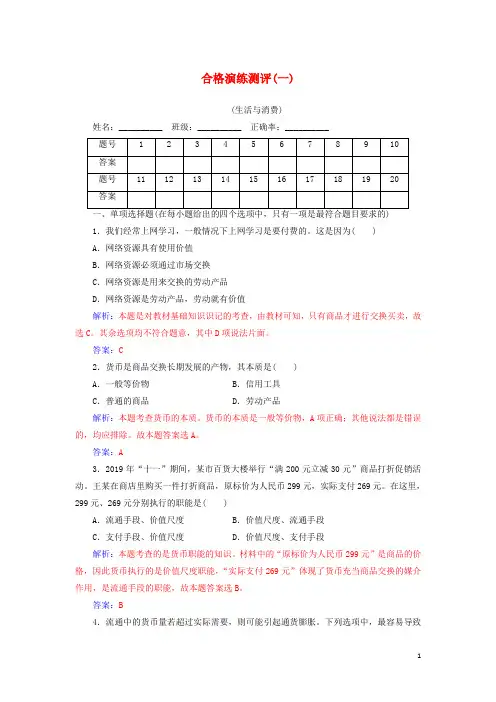 2020广东普通高中政治学业水平测试练习专题一生活与消费含解析34