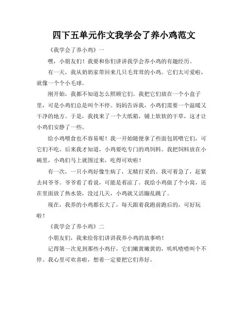四下五单元作文我学会了养小鸡范文