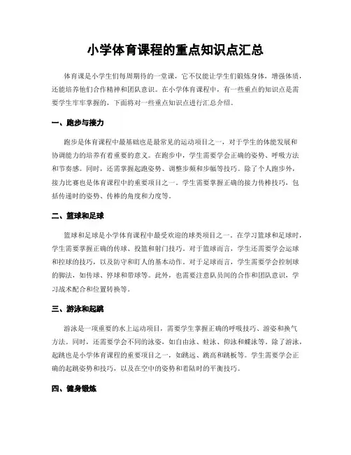 小学体育课程的重点知识点汇总