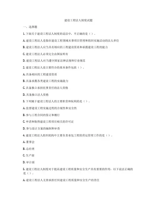 建设工程法人制度试题