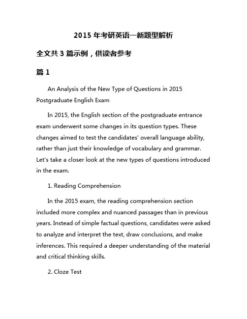 2015年考研英语一新题型解析