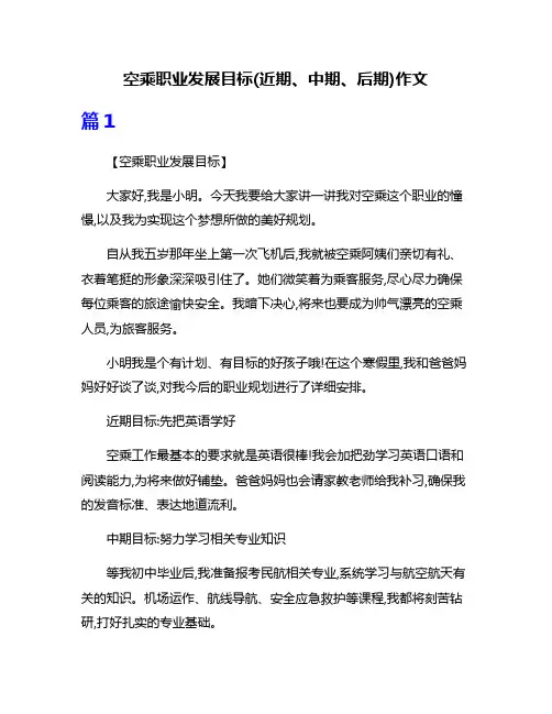 空乘职业发展目标(近期、中期、后期)作文