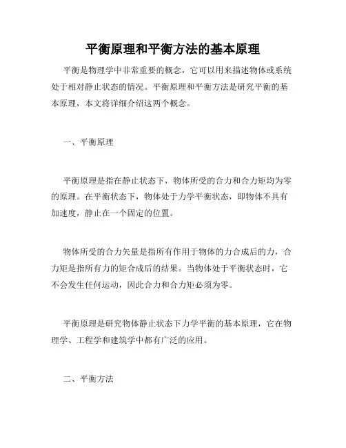 平衡原理和平衡方法的基本原理