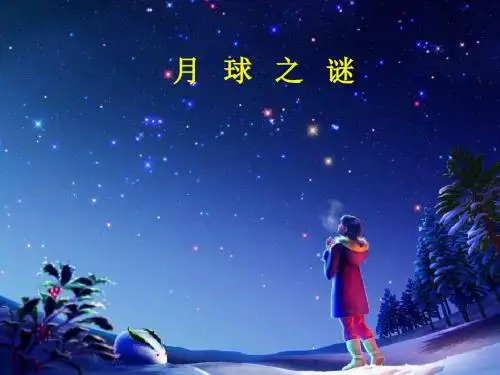 小学语文《月球之谜》ppt课件