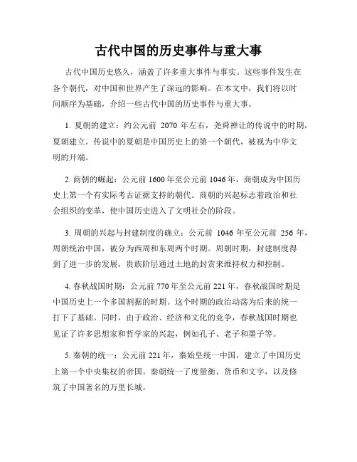 古代中国的历史事件与重大事