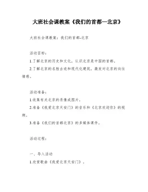 大班社会课教案《我们的首都—北京》