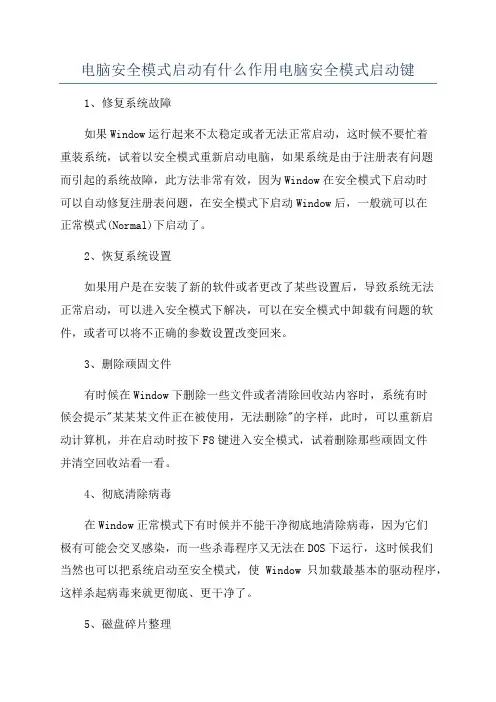 电脑安全模式启动有什么作用电脑安全模式启动键
