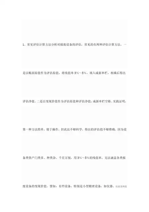 废旧设备评估方法
