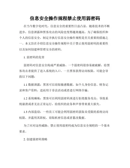 信息安全操作规程禁止使用弱密码