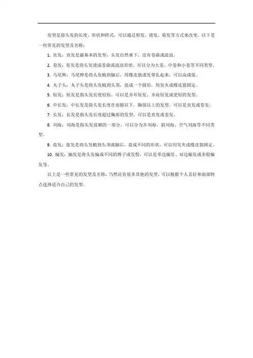 常见的发型及名称