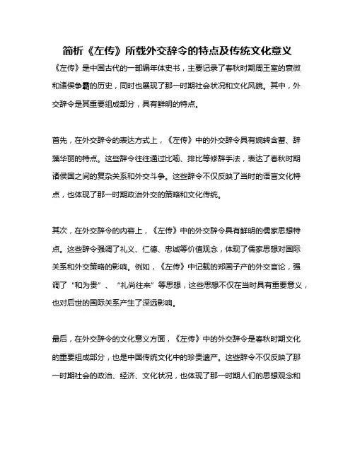 简析《左传》所载外交辞令的特点及传统文化意义