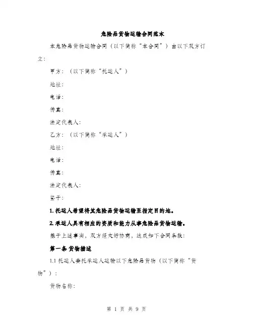 危险品货物运输合同范本(三篇)