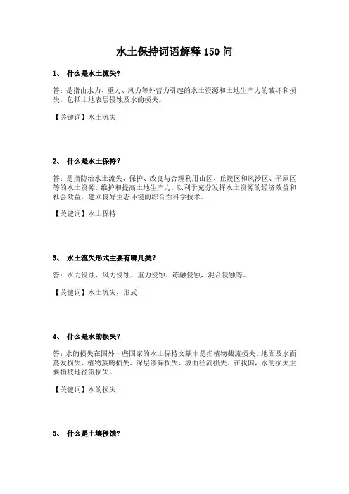 水土保持词语解释150问
