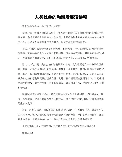 人类社会的和谐发展演讲稿